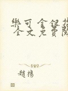 乐可 金银花露 全文免费阅读