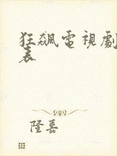 狂飙电视剧演员表