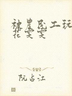 被农民工玩的校花雯雯