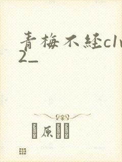 青梅不经c1v2_