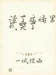 渣了病娇男主后我哭了