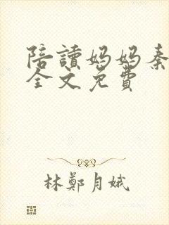 陪读妈妈秦雨宁全文免费