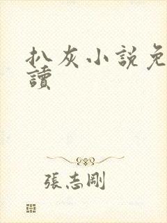 扒灰小说免费阅读