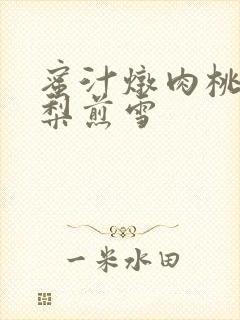 蜜汁炖肉桃 棠梨煎雪