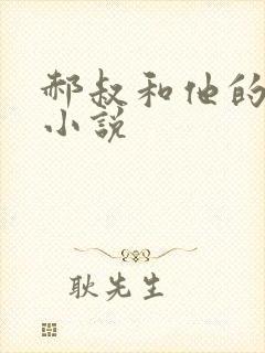 郝叔和他的女人小说