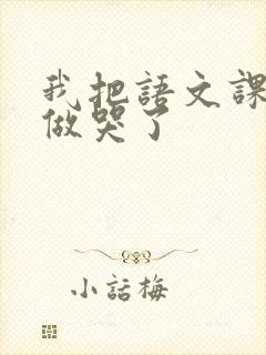 我把语文课代表做哭了