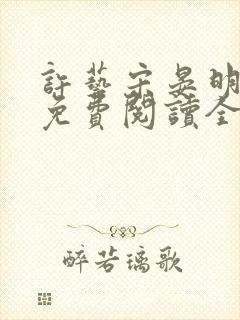 许艺宋晏明小说免费阅读全文