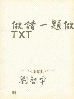 做错一题做一次TXT