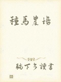 种马农场
