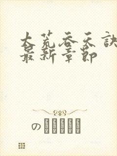 太荒吞天诀免费最新章节