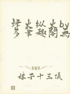 烽火纵火by夏多笔趣阁无弹窗