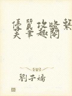 优质攻略系统沈芙笔趣阁