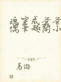 魂穿成爸爸的人偶笔趣阁小说免费阅读