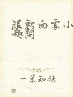 服软向雾小说笔趣阁