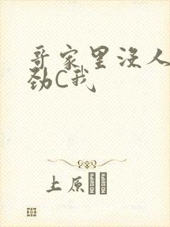 哥家里没人使点劲C我