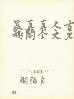 蛊真真人方源笔趣阁全文免费阅读