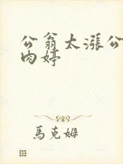 公翁太涨公欲息肉婷