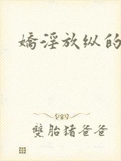 娇淫放纵的青春