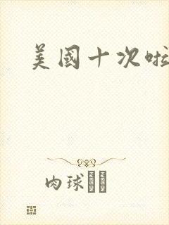 美国十次啦农夫