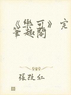 《乐可》完整版笔趣阁