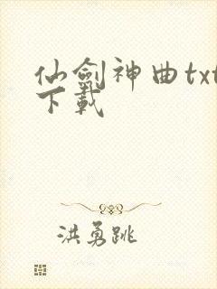 仙剑神曲txt下载
