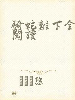 骑蛇难下金银花阅读