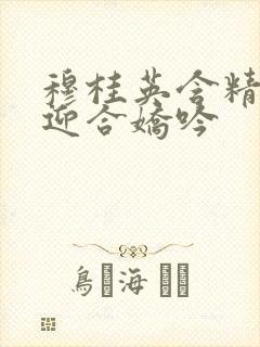 穆桂英含精肉臀迎合娇吟