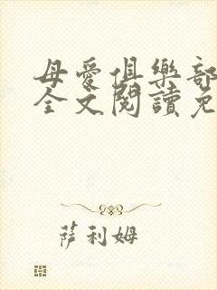 母爱俱乐部小说全文阅读免费