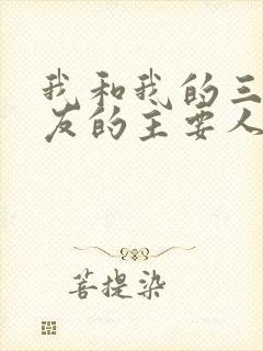 我和我的三个室友的主要人物关系