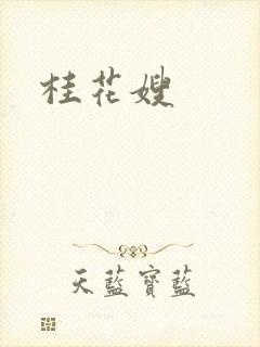 桂花嫂