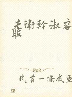 老卫干淑容完整版