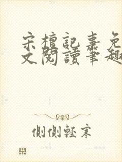 宋檀记事免费全文阅读笔趣阁