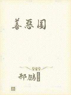 善恶图