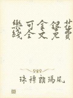 乐可金银花露在线全文免费阅