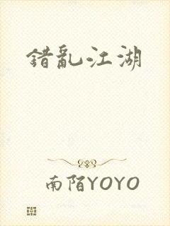 错乱江湖