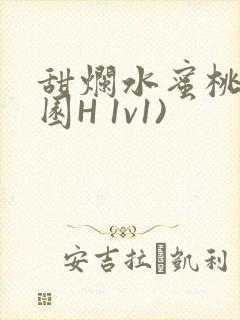 甜烂水蜜桃(校园H 1v1)