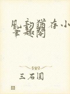 风韵犹存小说 笔趣阁