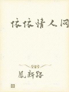 依依情人网