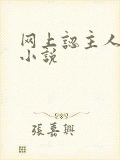 网上认主人调教小说