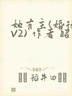 她有主(婚后1V2) 作者 昭愿