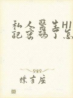 私人医生H1忘记密码了怎么办