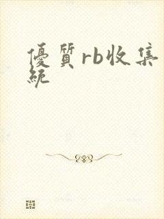 优质rb收集系统