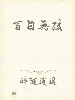 百日无孩