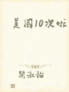 美国10次啦