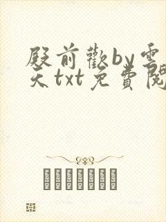 殿前欢by云梦天txt免费阅读