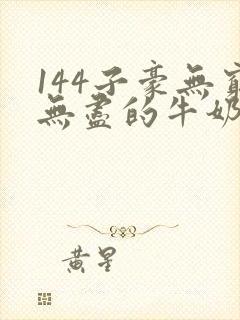 144子豪无穷无尽的牛奶