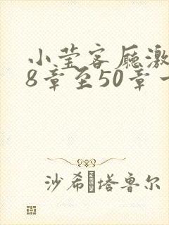 小莹客厅激情38章至50章一区二区