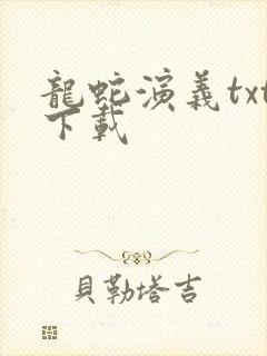 龙蛇演义txt下载