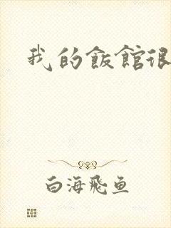 我的饭馆很美味