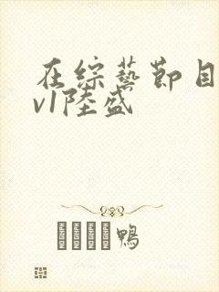 在综艺节目里1v1陆盛